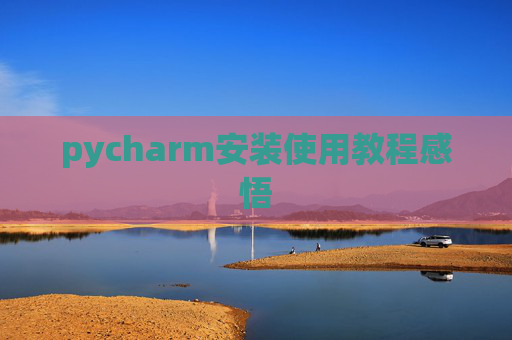 pycharm安装使用教程感悟
